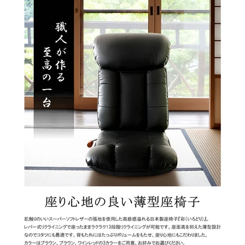 【日本製】スーパーソフトレザー座椅子　−彩− YS-1310